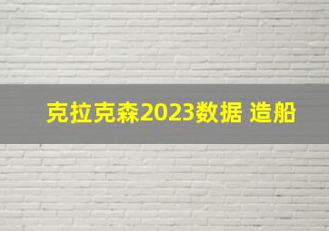 克拉克森2023数据 造船